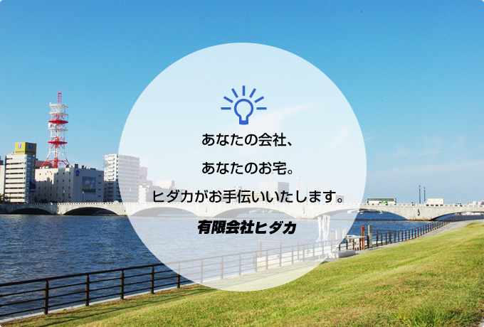 あなたの会社、あなたのお宅。ヒダカがお手伝いいたします。有限会社ヒダカ