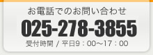 お電話でのお問い合わせ025-278-3855受付時間 / 平日9：00～17：00